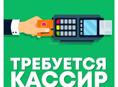 ТРЕБУЕТСЯ ПРОДАВЕЦ КАССИР