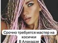 Срочно требуется мастер на косички В Алахадзе