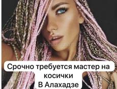 Срочно требуется мастер на косички В Алахадзе