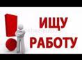  Ищу работу любую