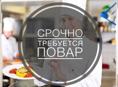Ищем повара в отель 