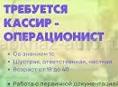 Требуетка кассир-оператор в магазин стройматериалов "Араду". 