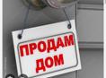 Дом