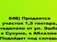 Продается участок 1,5 гектара, недалеко от ул. Эшба, в Сухуме
