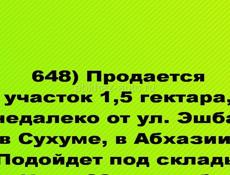 Продается участок 1,5 гектара, недалеко от ул. Эшба, в Сухуме