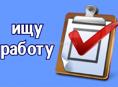 Ищу работу на лето