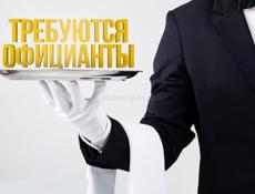 Приглашаем на работу Официантов ,с опытом .