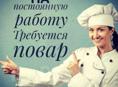 Требуется ПОВАР-УНИВЕРСАЛ, НА ПОСТОЯННУЮ РАБОТУ. 