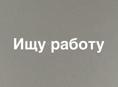 Ищу работу. 