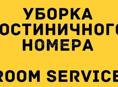 СРОЧНО! Требуется горничная! 