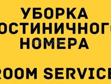 СРОЧНО! Требуется горничная! 