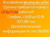 В кофейню @businacake.coffee  Срочно требуется повар!