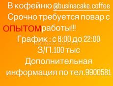 В кофейню @businacake.coffee  Срочно требуется повар!