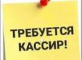 Требуется КАССИР