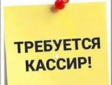 Требуется КАССИР