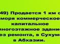 Продается многоэтажное коммерческое здание в Сухуме, 15 минут пешком от моря