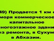 Продается многоэтажное коммерческое здание в Сухуме, 15 минут пешком от моря