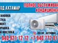 Мойка кондиционеров 