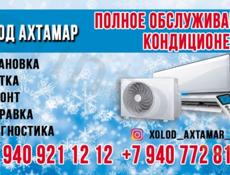 Мойка кондиционеров 