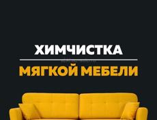 Химчистка мебели ,, Apsnyclean,,