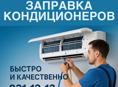 МОЙКА КОНДИЦИОНЕРОВ 