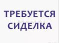 Требуется сиделка