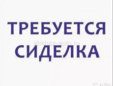 Требуется сиделка