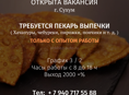 ВАКАНСИЯ ПЕКАРЬ ВЫПЕЧКИ В Г. СУХУМ