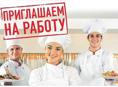 требуются:  Повар-универсал, помощник повара 