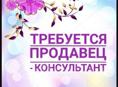 Требуется продавец консультант 