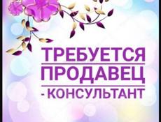 Требуется продавец консультант 