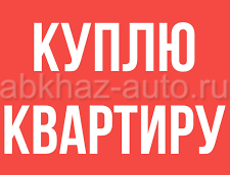 Куплю квартиру 