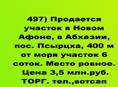 Продается участок в Новом Афоне, в Абхазии, пос. Псырцха, 400 м от моря участок 6 соток