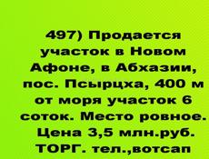 Продается участок в Новом Афоне, в Абхазии, пос. Псырцха, 400 м от моря участок 6 соток