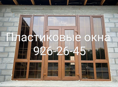 Пластиковые окна 926 26 45:710-03-00 