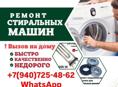 РЕМОНТ СТИРАЛЬНЫХ МАШИН