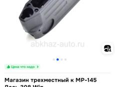 Магазин на лось 145.