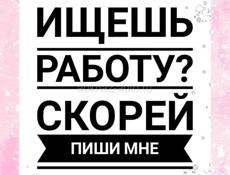 Работа онлайн 
