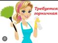 Требуется Горничная 