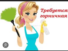 Требуется Горничная 