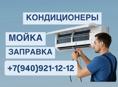 МОЙКА КОНДИЦИОНЕРОВ 