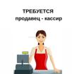 Требуется кассир 