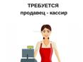 Требуется кассир 