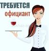Требуется официант в ресторан «Мухус»