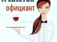 Требуется официант в ресторан «Мухус»