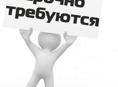 Требуется персонал