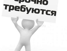 Требуется персонал