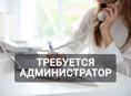 Администратор 
