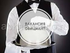 ТРЕБУЮТСЯ ОФИЦИАНТЫ (ПАРНИ) ГАГРА