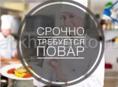 СРОЧНО!!ТРЕБУЕТСЯ ПОВАР